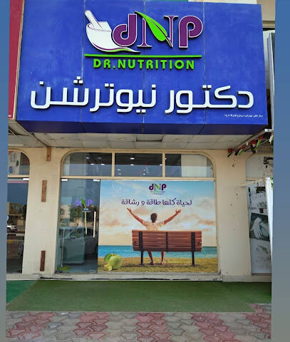 دكتور نيوترشن للرشاقة طريق الرجيلات دكتور نيوترشن - أم القيوين - +971 9 277 0777