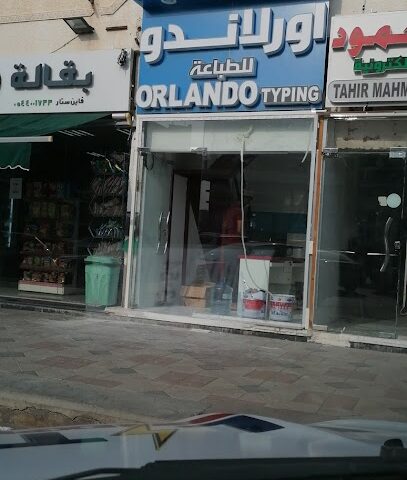 أورلاندو - أم القيوين -