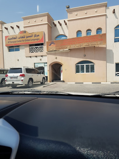 مركز التميز للغات العالمية - United Arab Emirates|Al Hamidiya 1|Second floor - in front of Ajman Court