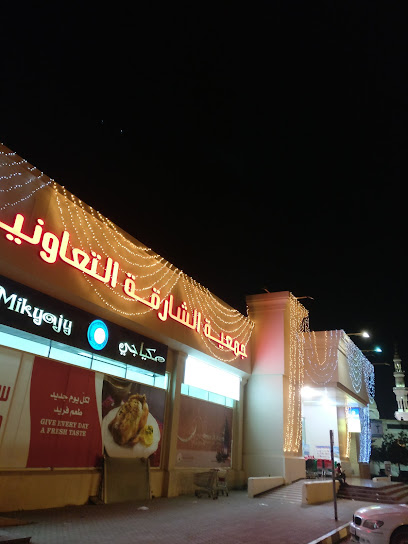 جمعية الشارقة التعاونية ، كلباء - United Arab Emirates|Sharjah|115 - 1 Mousa Bin Nossir St|Sharjah Coop