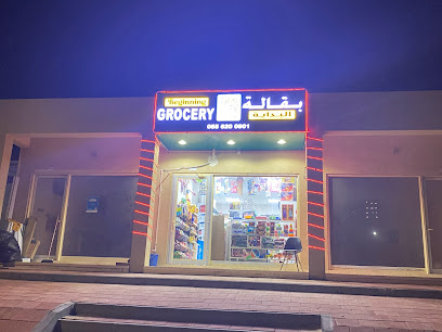 أول فرع البقالة 2 - الشارقة - +971 55 620 0901