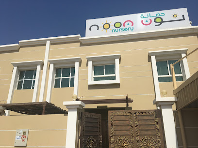 حضانة نون حضانة نون - الشارقة - +971 56 551 4900