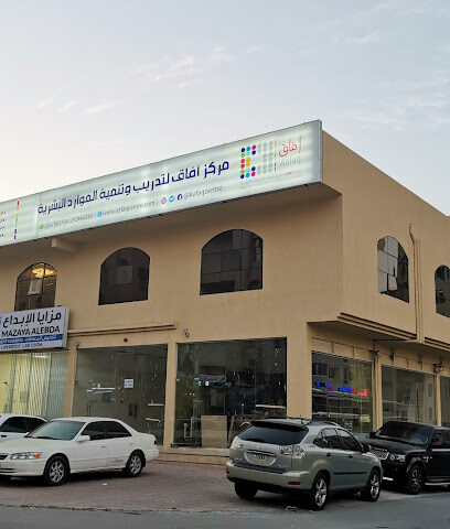 مركز آفاق لتدريب الموارد البشرية Aafaq Center - الشارقة - +971 9 243 3000