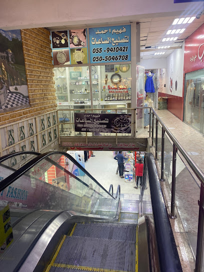 فهيم احمد لتصليح الساعات - United Arab Emirates|Bani Yas - Abu Dhabi|Baniyas baldiya market|سوق البلديه داخل مكه مول الطابق اول