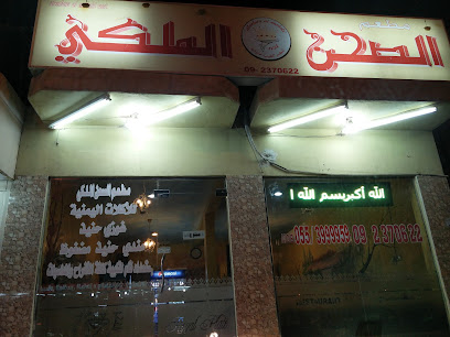 مطعم الصحن الملكي - الشارقة - +971 9 237 0622