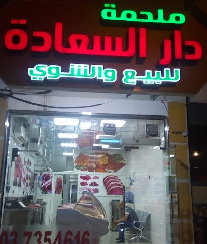 ملحمة ومشاوي دار السعادة - الشارقة - +971 50 783 2861