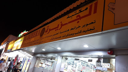 مكتبة الجزيرة - الشارقة - +971 6 742 7788