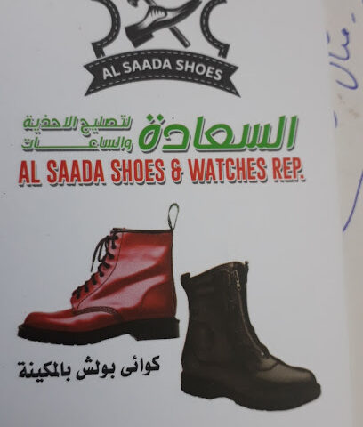 السعاده لتصليح الاحذيه والساعات مصنع السعادة للاحذية والساعات - الشارقة - +971 55 553 9541