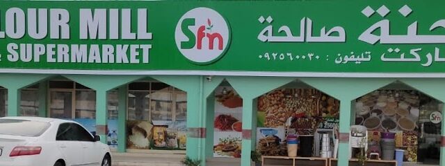 مطحنة وسوبر ماركت الصالحة - أم القيوين - +971 9 256 0030