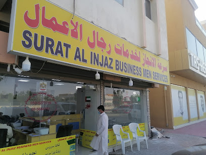 سورة الإنجاز لخدمات رجال الأعمال - أم القيوين -