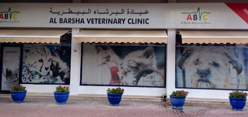 عيادة البرشاء البيطرية ذ - أم القيوين - +971 4 340 8601