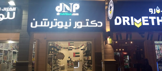 دكتور نيوترشن للرشاقة دكتور نيوترشن - أم القيوين - +971 3 780 4500