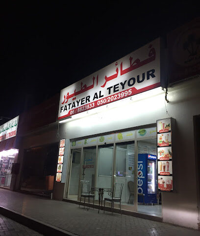 الفطاير الطيور - الشارقة - +971 6 882 3933