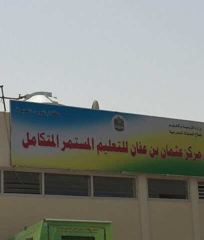 مركز عثمان للتعليم المسائي - الشارقة -