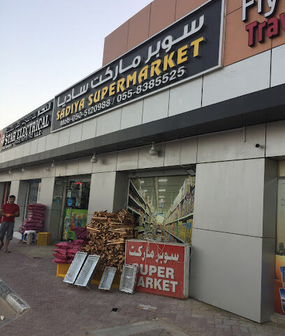 سوبر ماركت سعدية - الشارقة - +971 50 512 0988