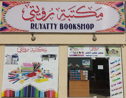 مكتبة الروياتي - الشارقة -