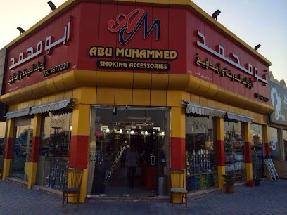 أبو محمد لأدوات التدخين ش.ذ. - الشارقة - +971 7 233 3009