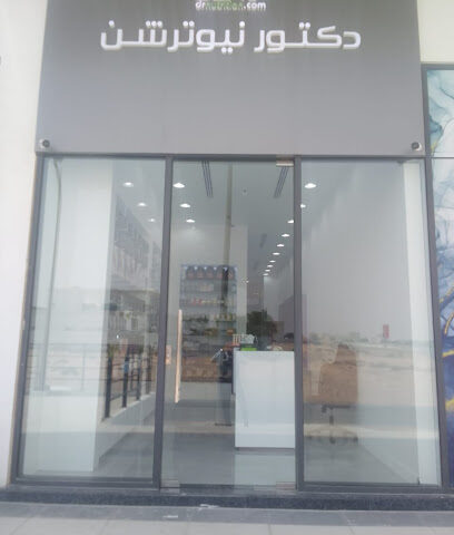 دكتور نيوترشن دكتور نيوترشن للرشاقة - أم القيوين - +971 4 204 0700