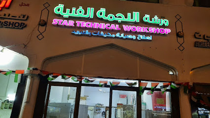 ورشة النجمة للأعمال الفنية - الشارقة - +971 55 377 1722