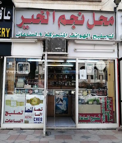 محل نجم الخير للساعات وتصليح الموبايل - الشارقة - +971 55 981 2035