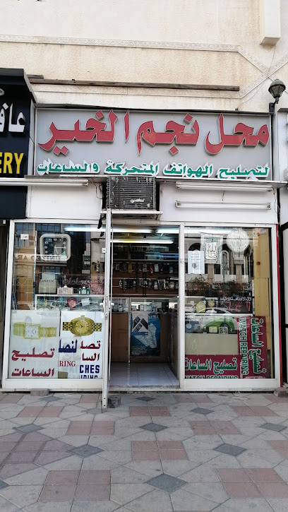 محل نجم الخير للساعات وتصليح الموبايل - United Arab Emirates|Central District - Abu Dhabi|2nd St|6QC6+4FC
