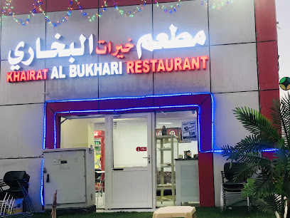 مطعم خيرات البخاري مطعم خيرات البخار - الشارقة - +971 54 390 0415
