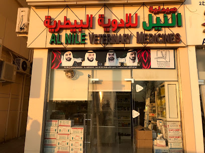 صيدليه النيل للادويه البيطرية - أم القيوين - +971 55 119 0869