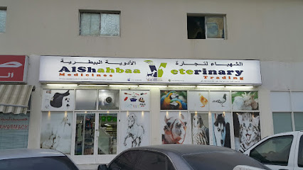 الشهباء لتجارة الادوية البيطرية - أم القيوين - +971 50 586 1284