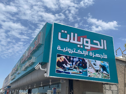 الحويلات الجهزة الالكترونية ذ.م.م - الشارقة - +971 7 236 4715