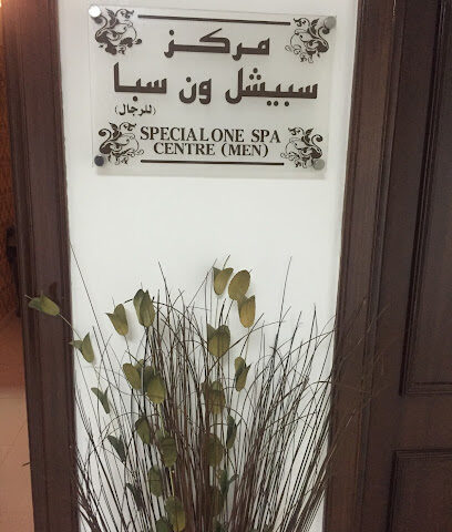 سبيشال ون سبا للرجال - الشارقة - +971 3 783 3763