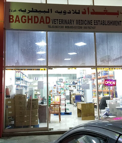 مؤسسة بغداد البيطرية - أم القيوين - +971 2 563 1380