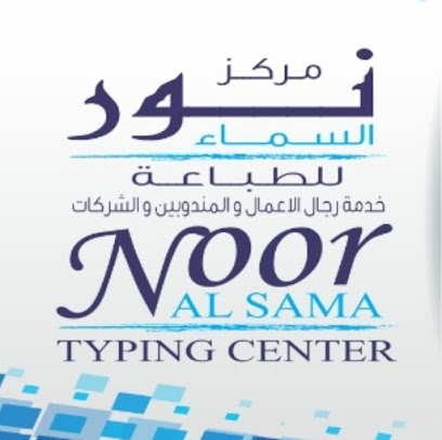 مركز نور السماء للطباعة - أم القيوين - +971 56 626 6270