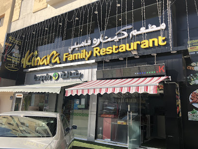 مطعم كينارا العائلي - الشارقة -
