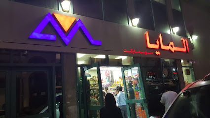 سوبر ماركت المايا - الشارقة - +971 2 644 4012