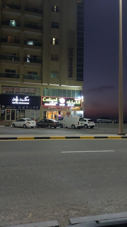مطعم كاليكوت ستار - United Arab Emirates|Green Belt - Al Madr 2 - Umm Al Quawain