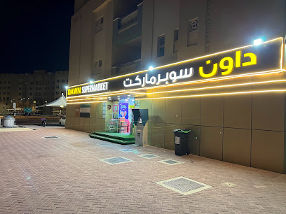 داون سوبر ماركت ذ م م - الشارقة - +971 56 889 8559