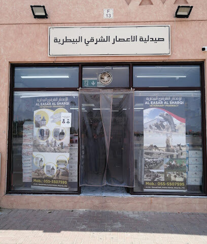صيدلية العسار البيطرية - أم القيوين - +971 55 463 9347