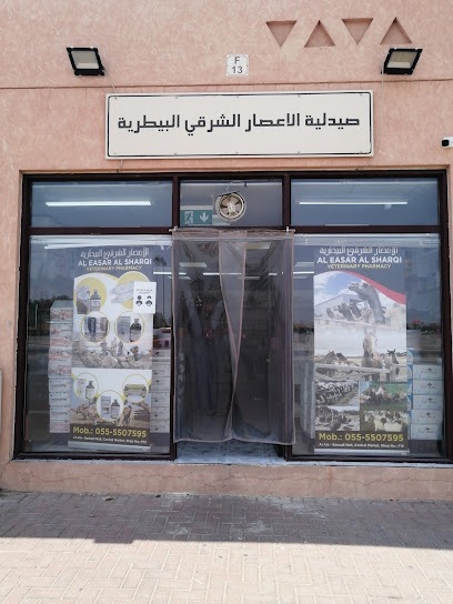صيدلية العسار البيطرية - United Arab Emirates|Abu Dhabi|Alain central market Central market Behind Bawadi mall
