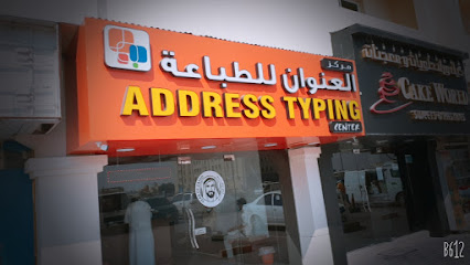 مركز طباعة العنوان - أم القيوين - +971 56 155 1618