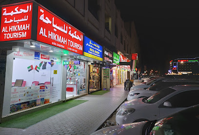 الحكمة للسياحة ، مويلح - الشارقة - +971 55 133 3425