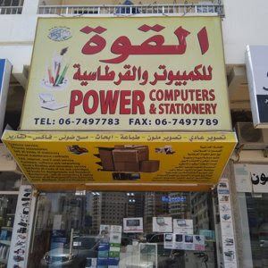 أجهزة الكمبيوتر والقرطاسية - أم القيوين - +971 55 550 6599