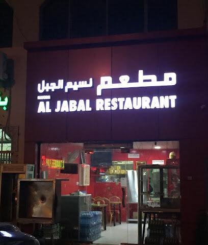 مطعم الجبل - الشارقة -