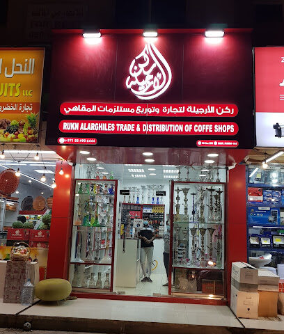 ركن الارغيلس لتجارة وتوزيع المقاهي - الشارقة - +971 55 490 6444