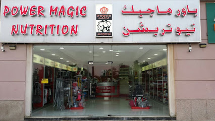 التغذية باور ماجيك - أم القيوين - +971 7 222 3448