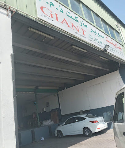 مستودع سوبر ماركت عملاق - الشارقة - +971 6 534 6161