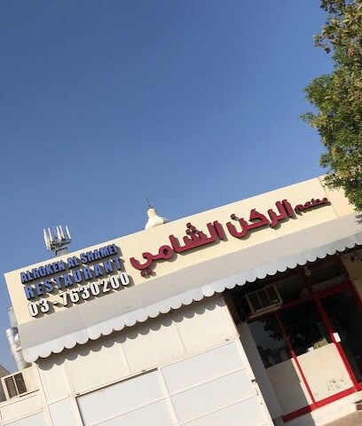 ركن الشامي - الشارقة - +971 3 763 0200