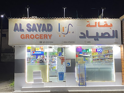 بقالة الصياد - الشارقة - +971 7 233 1284