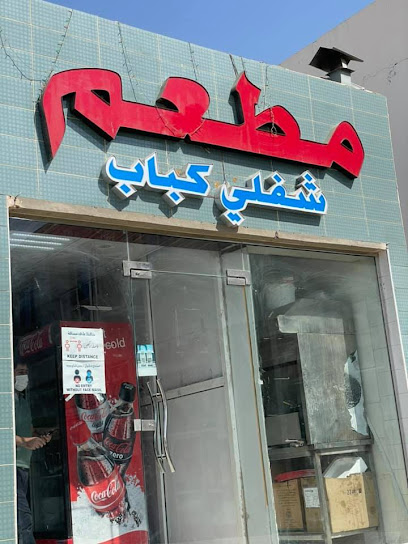 مطعم شابلي كباب - United Arab Emirates|Industrial Area - Abu Dhabi