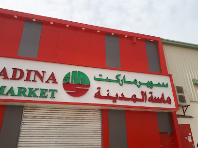 سوبر ماركت ماسة المدينة - الشارقة -