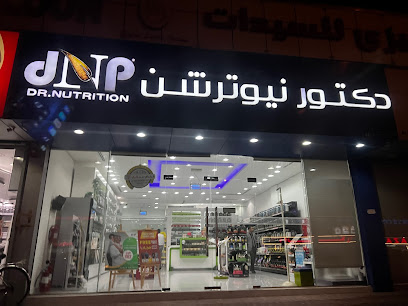 دكتور نيوترشن - أم القيوين - +971 6 561 2444